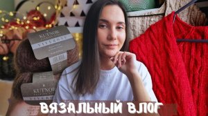 ВЯЗАЛЬНЫЙ ВЛОГ №147 | связала beanie no.6 | продвигаю косы