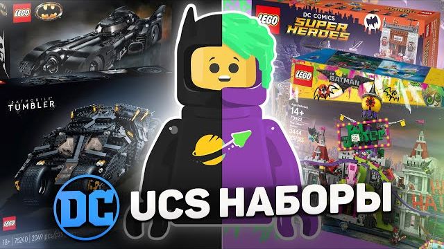 ВСЕ коллекционные наборы LEGO DC Рари Брик