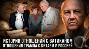 Андрей Фурсов | История отношений с Ватиканом. Отношения Трампа с Китаем и Россией