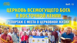 Вып. 13. Свидетельства об опыте из церкви в Восточной Кении: путь к очищению от греха существует
