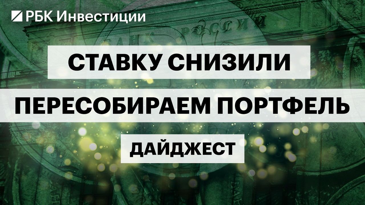 Банк России снизил ставку до 15,5%, новый макропрогноз, инфляция и ВВП, идеи на долговом рынке смотреть онлайн