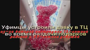 Уфимцы устроили давку в ТЦ во время раздачи подарков. В честь Дня Святого Валентина