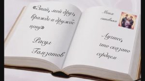 «Берегите друзей» Расул Гамзатов Декламация Елена Киласьева