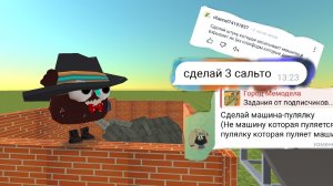 ЗАДАНИЯ ОТ ПОДПИСЧИКОВ! **Первая серия**