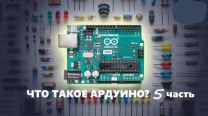 Ардуино #5 Что такое ARDUINO | Светодиодная матрица 8 х 8