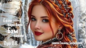 Трам -пара -бара -бам -парам - стихи Галины Багрецовой