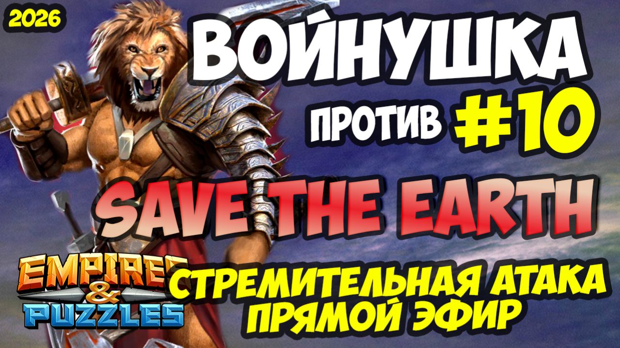 БИТВА ТОПОВЫХ АЛЬЯНСОВ #10 // SAVE THE EARTH // ПРЯМОЙ ЭФИР // Empires and Puzzles смотреть онлайн