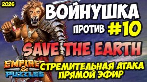 БИТВА ТОПОВЫХ АЛЬЯНСОВ #10 // SAVE THE EARTH // ПРЯМОЙ ЭФИР // Empires and Puzzles