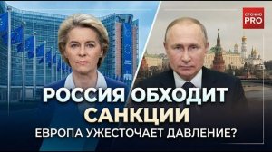 РОССИЯ ОБХОДИТ САНКЦИИ — ЕВРОПА В БЕШЕНСТВЕ! ПЛАН БРЮССЕЛЯ ДАЁТ СБОЙ