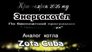 Энергокотел - ZotaCuba - по программе " Чистый воздух"