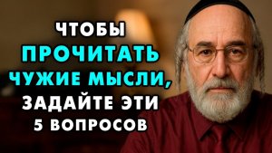 Как знать Мысли Любого человека НАПЕРЕД Еврейский способ считывания людей