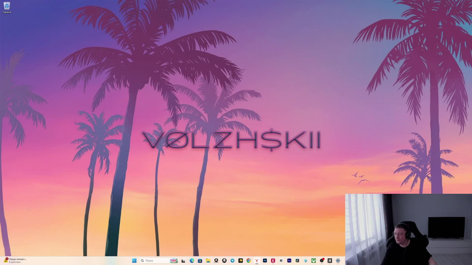 Каждый день VØLZH$KII