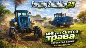 Farming Simulator 25►МНЕ уже СНИТСЯ трава ►четвертая серия ►Карта «Заря»