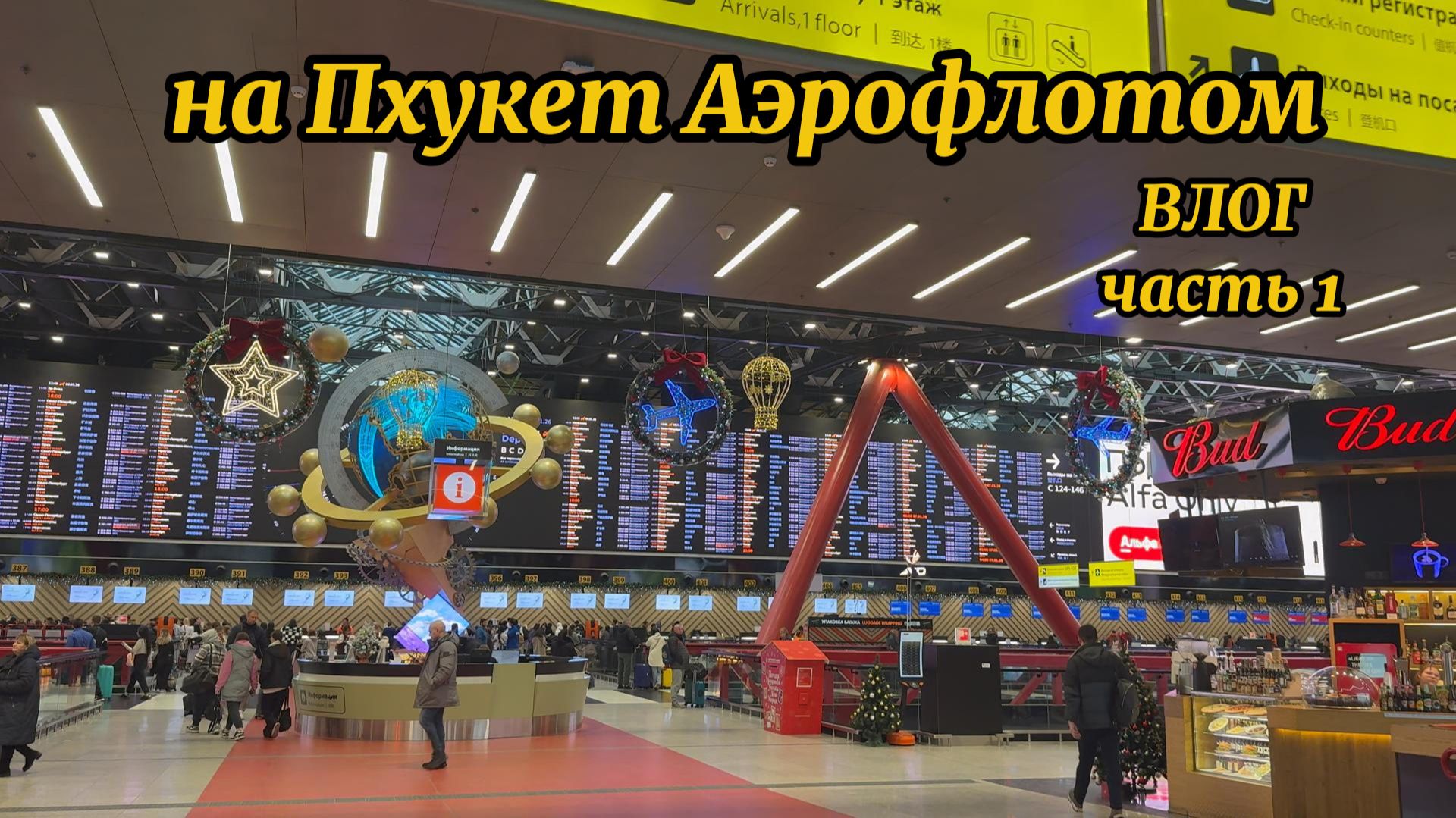 Своим ходом на Пхукет Аэрофлотом| бизнес зал Шагал