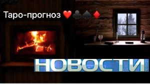 🔥НОВОСТИ💌ВАЖНО💞КОРОТКО 🧿 ГЛАВНОМ💞