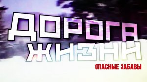 «Дорога жизни». 2 серия