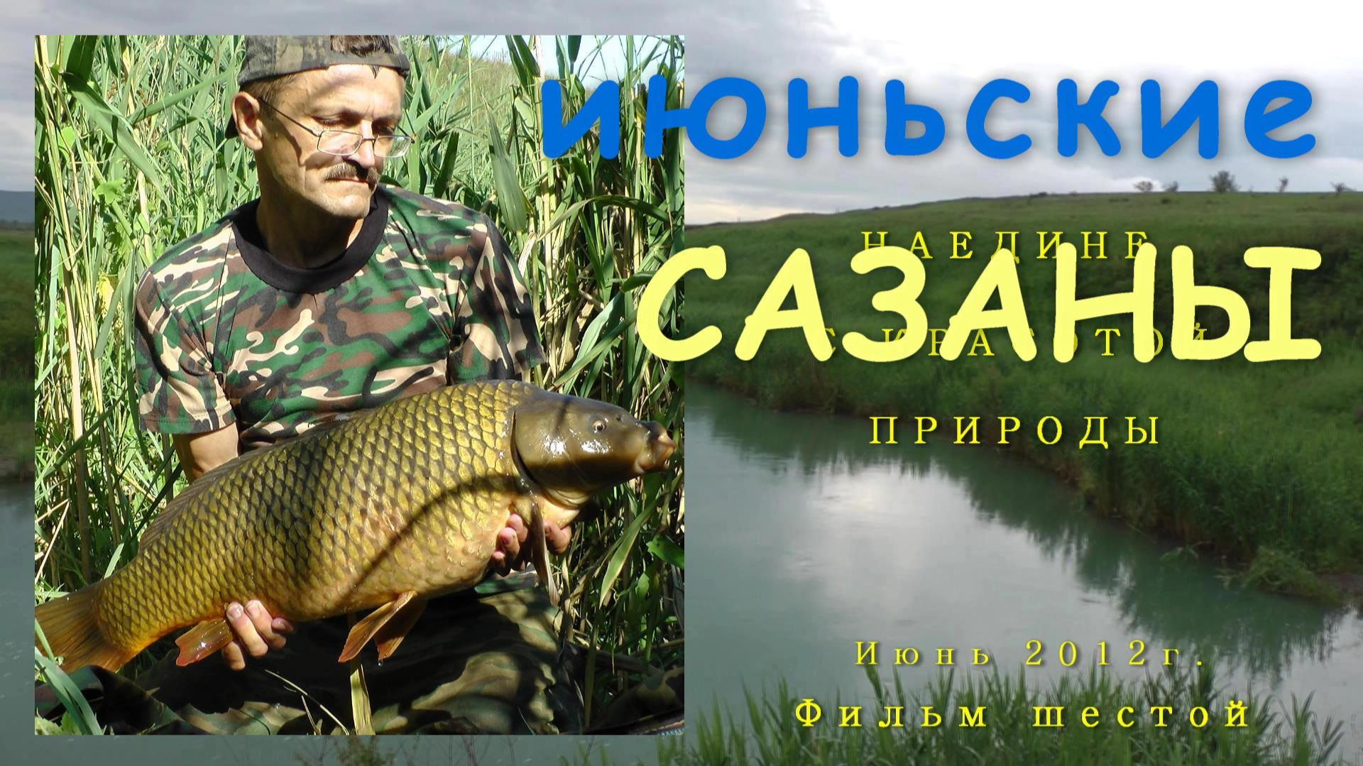 Ловля сазана. Моя рыбалка №6. Июнь 2012