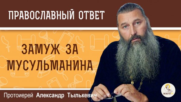 Замуж за мусульманина.  Протоиерей Александр Тылькевич