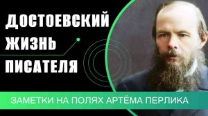 Фёдор Достоевский - жизнь писателя