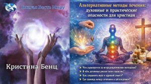 "Альтернативные методы лечения" / Кристина Бенц / 04.02.26