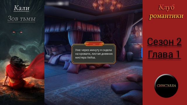 Кали: Зов тьмы. 2 сезон, 1 серия. Прохождение. Клуб романтики.