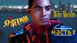 ЧЕЛОВЕК ПАУК - Marvel′s Spider-Man Miles Morales | Часть 2