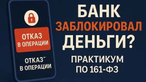 М9 | Слепые зоны банковских блокировок: где клиент уязвим