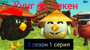 Кунг фу Чикен 2 сезон 1 серия Город Кинсей и История Гуся