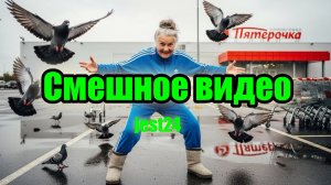 Смешное видео