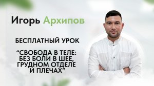 Бесплатный урок «Свобода в теле: без боли в шее, грудном отделе и плечах»