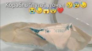Бумажный кораблик "путь" утонул 😭😢😰😱😨😓💔.