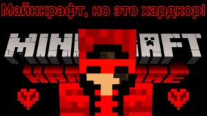 Майнкрафт, но это хардкор!