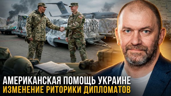 Александр Казаков | Американская помощь Украине. Изменение риторики дипломатов-