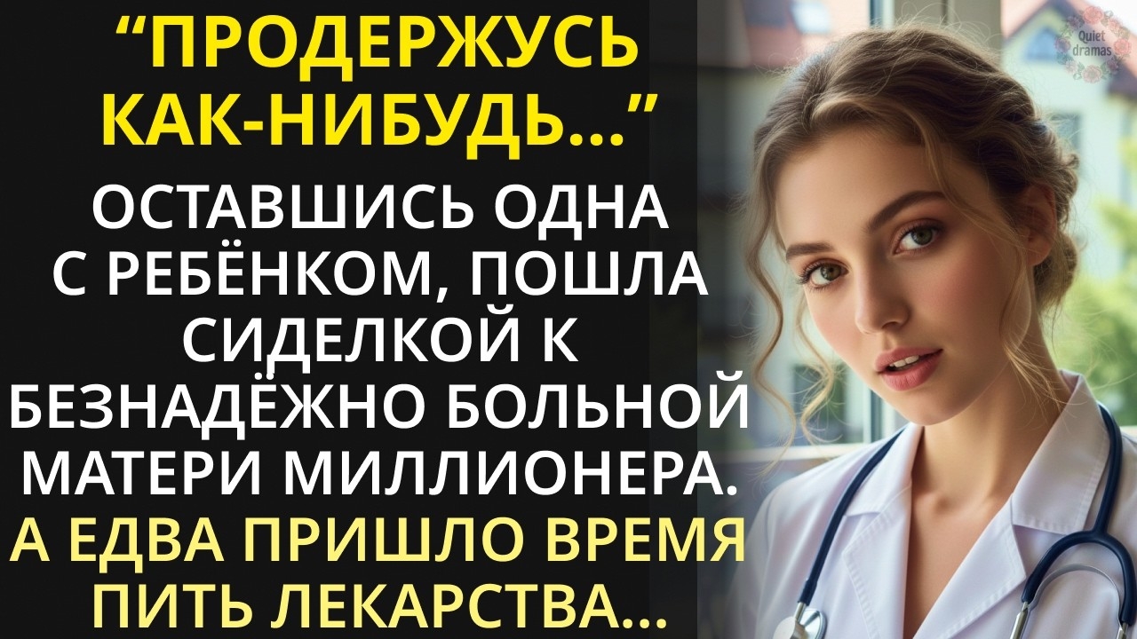 Она пришла работать сиделкой… А СТАЛА СПАСЕНИЕМ ДЛЯ ВСЕЙ СЕМЬИ! Она пришла работать сиделкой… А СТАЛА СПАСЕНИЕМ ДЛЯ ВСЕЙ СЕМЬИ!