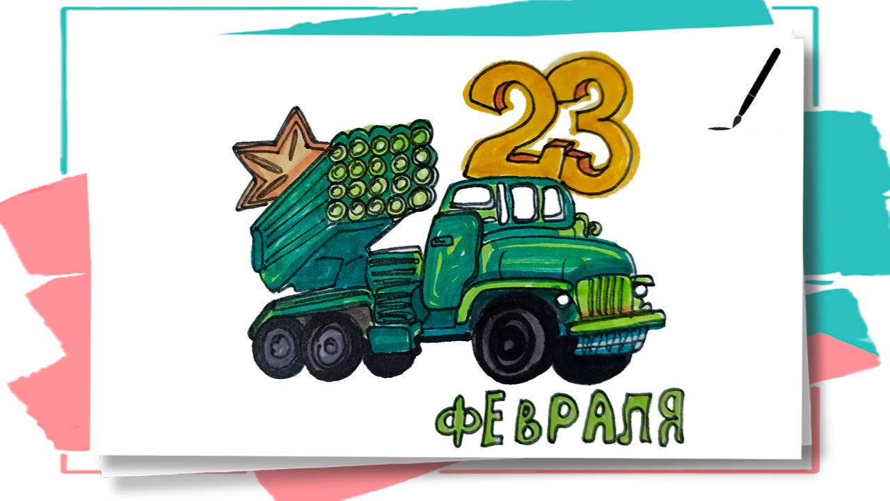 Рисунок к 23 февраля _ Как нарисовать военный грузовик смотреть онлайн