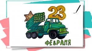 Рисунок к 23 февраля _ Как нарисовать военный грузовик