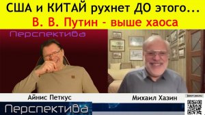 ПЕРСПЕКТИВА |  М. ХАЗИН: Почему, они идиоты? Жёсткая реальность... | 15-02-26