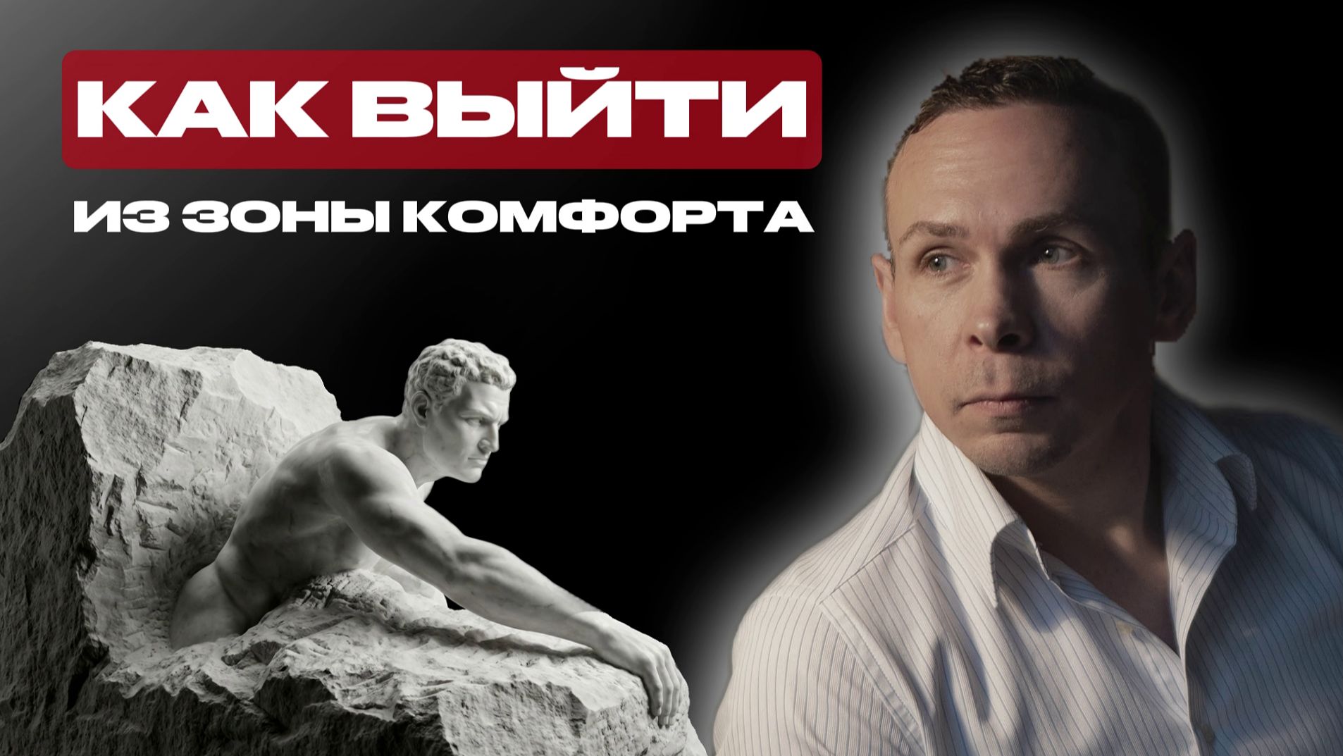 А нужно ли ВЫХОДИТЬ из зоны комфорта?