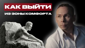 А нужно ли ВЫХОДИТЬ из зоны комфорта?