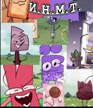 и н м т Опять снова здесь