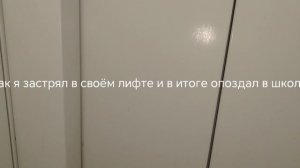 Я застрял в своём лифте в доме (все 2 части)