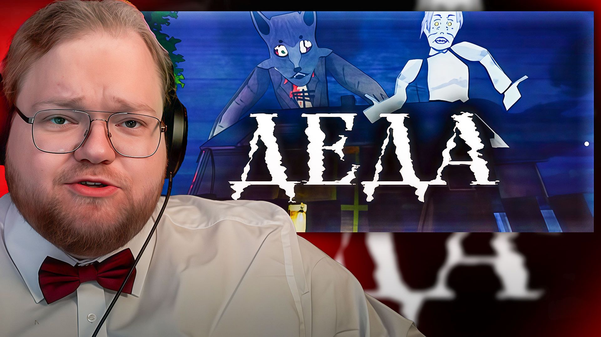 T2x2 ИГРАЕТ  В СТРАШИЛКУ ДИПИНСА ► ДЕДА