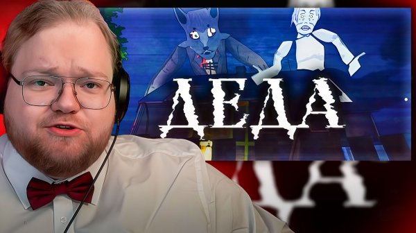 T2x2 ИГРАЕТ В СТРАШИЛКУ ДИПИНСА ► ДЕДА