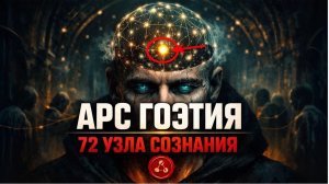 77. АРС ГОЭТИЯ — КАРТА АДА В ГОЛОВЕ | Черный Кабинет
