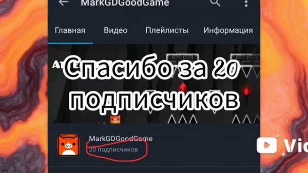 Спасибо всем за 20 подписчиков 🎉