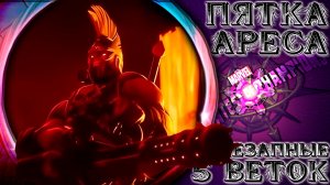 Внезапная Пятка Ареса ➣ Обе ветки Мистики-Мутации ● Марвел Битва Чемпионов