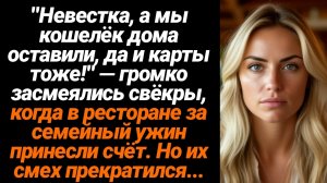 Жизненные Истории/Невестка,а мы кошелёк и карты дома забыли!- усмехнулись свёкры,когда принесли счёт