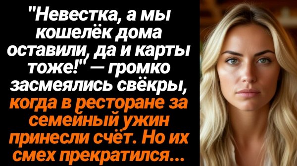 Жизненные Истории/Невестка,а мы кошелёк и карты дома забыли!- усмехнулись свёкры,когда принесли счёт