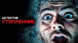 Жорж Сименон и Эдмунд Криспин - Утопленник