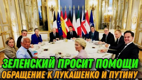 Экстренное заявление. Зеленский просит помощи. Решение Трампа. Обращение к Лукашенко и Путину.